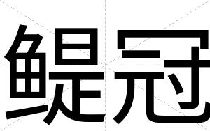 鳀冠