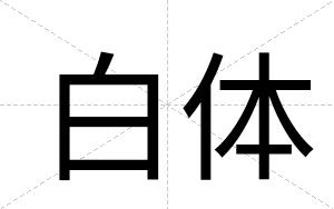 白体