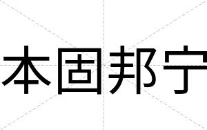 本固邦宁