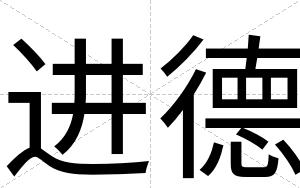 进德