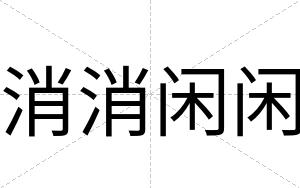 消消闲闲