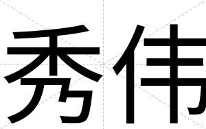 秀伟