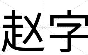 赵字