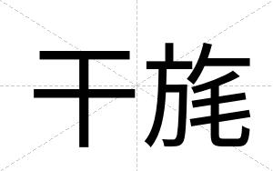 干旄