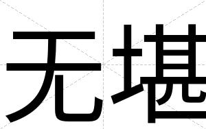 无堪