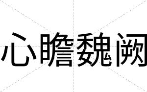 心瞻魏阙