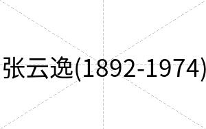 张云逸(1892-1974)