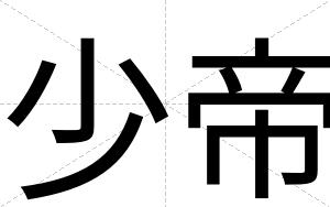 少帝