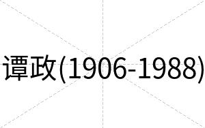 谭政(1906-1988)