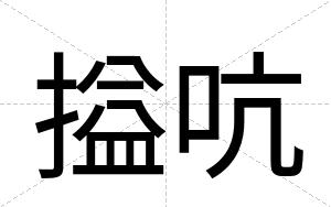 搤吭