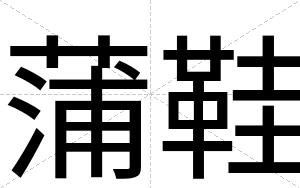 蒲鞋