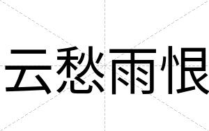 云愁雨恨