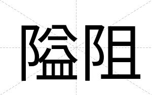 隘阻