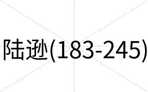 陆逊(183-245)