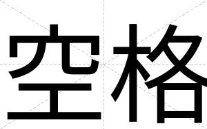 空格