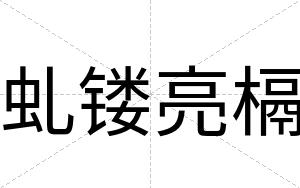 虬镂亮槅