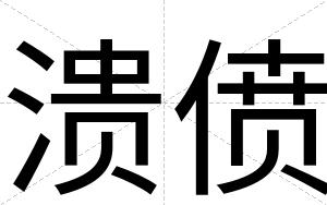 溃偾