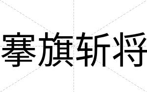 搴旗斩将