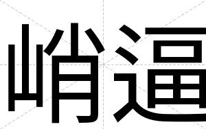峭逼
