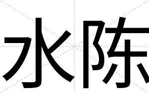 水陈