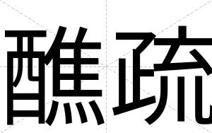 醮疏