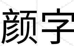 颜字