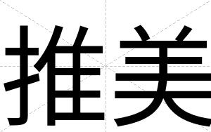 推美