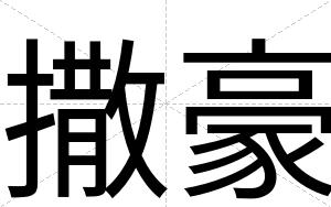 撒豪