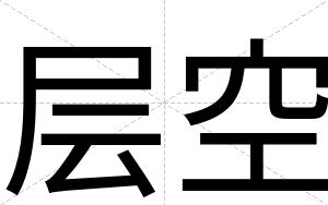 层空