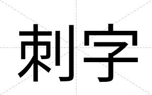 刺字