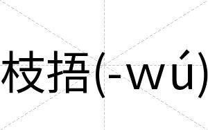 枝捂(-ｗú)