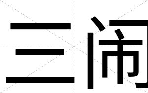 三闹