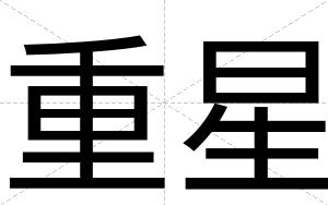 重星
