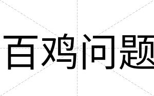 百鸡问题