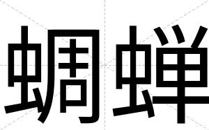 蜩蝉