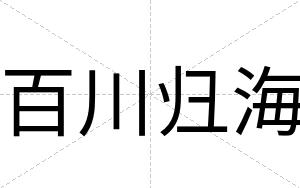 百川归海