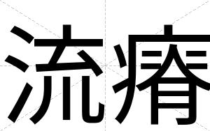流瘠