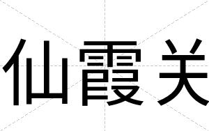 仙霞关