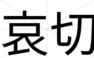 哀切