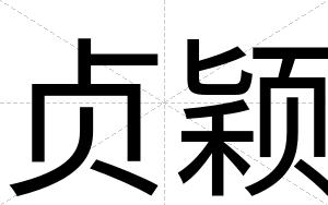 贞颖