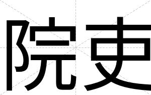 院吏