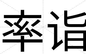率诣