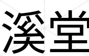 溪堂