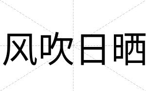 风吹日晒