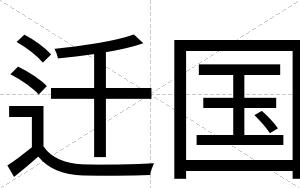 迁国