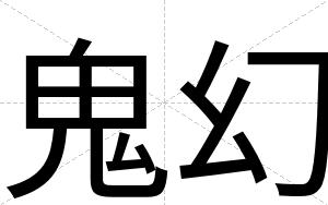 鬼幻