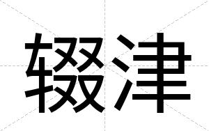辍津