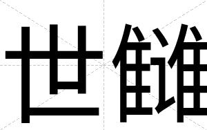 世雠