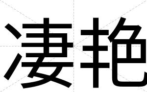 凄艳