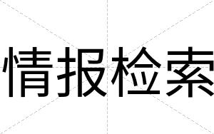 情报检索